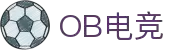 OB视讯·(集团)官方网站
